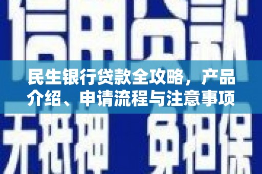 勐腊民生银行贷款全攻略，产品介绍、申请流程与注意事项